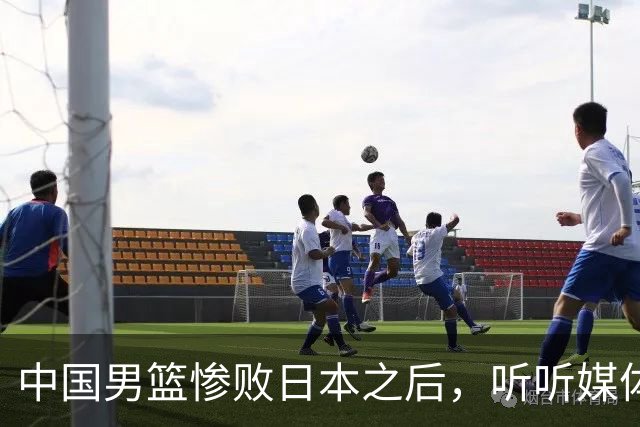 中国男篮惨败日本之后，听听媒体专家怎么说，苏群点评一针见血！