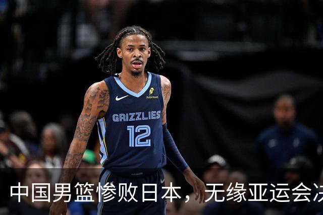 中国男篮惨败日本，无缘亚运会决赛！落后至多达35分，连续两届失去金牌