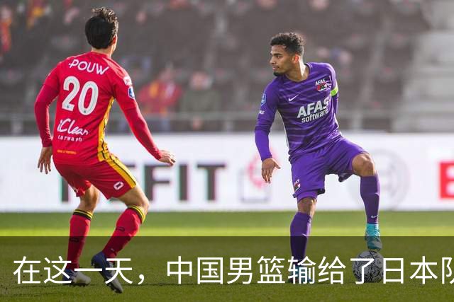 在这一天，中国男篮输给了日本队20分