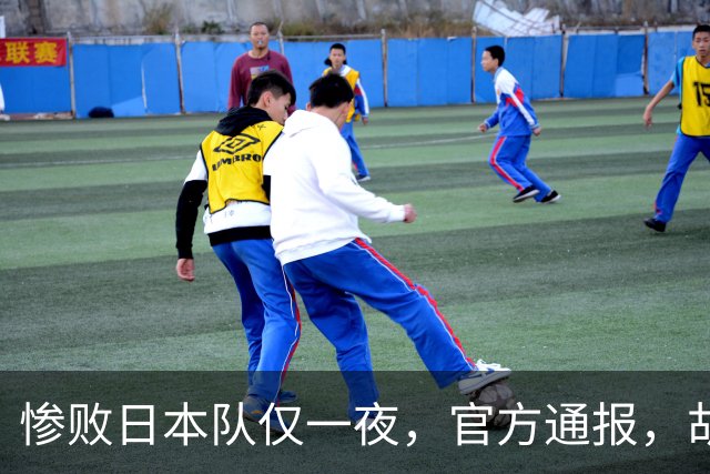 惨败日本队仅一夜，官方通报，胡明轩承认出问题，郭士强2次冲上热搜