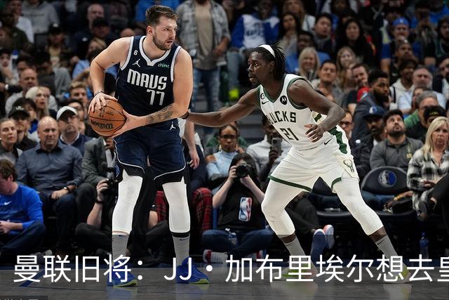 曼联旧将：JJ·加布里埃尔想去皇马就很蠢 被家人摆布太过悲哀