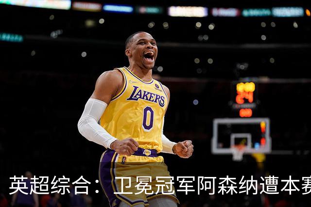 英超综合：卫冕冠军阿森纳遭本赛季联赛首败