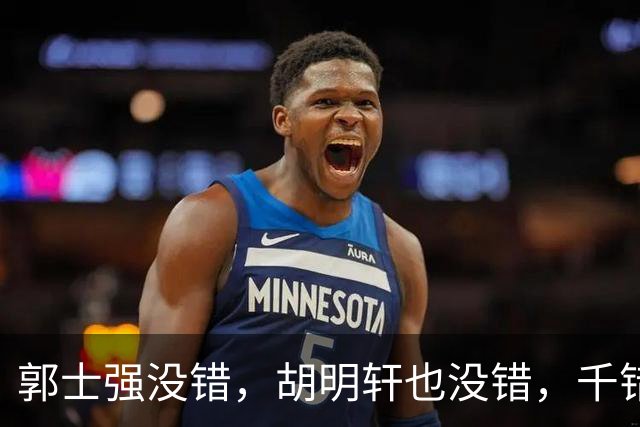 郭士强没错，胡明轩也没错，千错万错都是球迷的错