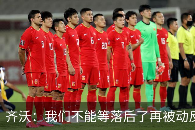齐沃：我们不能等落后了再被动反应，必须从比赛一开始就主动出击