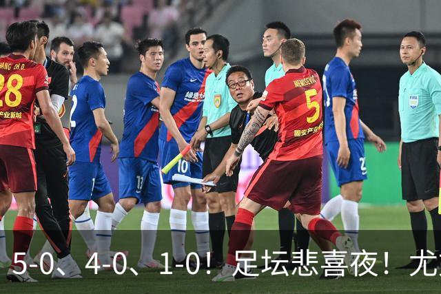 5-0、4-0、1-0！足坛悲喜夜！尤文贝蒂斯告捷，曼城尤文水晶宫狂胜，多纪录刷新