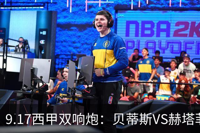 9.17西甲双响炮：贝蒂斯VS赫塔菲，马拉加VS比利亚雷亚尔